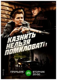 Казнить нельзя помиловать бесплатно